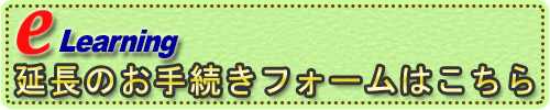 eラーニング延長はこちら