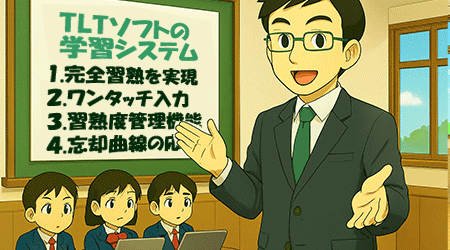 TLTソフトの学習システム