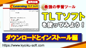 TLTソフトを使ってみよう（ダウンロードとインストール編）解説動画を作成しました。