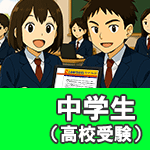 中学生（高校受験）