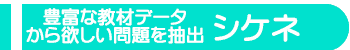シケネとは?