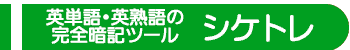 シケトレとは？