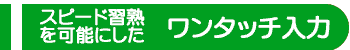 ワンタッチ入力