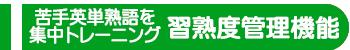 習熟度管理機能