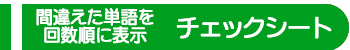 チェックシート