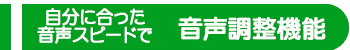 音声調整機能