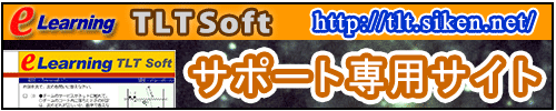 TLTソフトサポート専用サイト