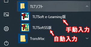 TLTソフトWindowsスタートメニュー
