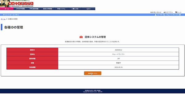 団体管理システムをクリック