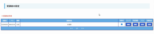 受講者ID設定画面