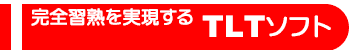 TLTソフトとは？