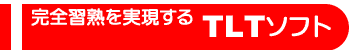 完全習熟を実現するTLTソフト